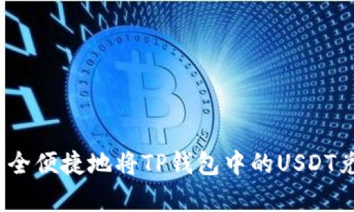 : 全面解析：如何安全便捷地将TP钱包中的USDT兑换成其他数字货币