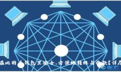如何在比特币钱包里安全