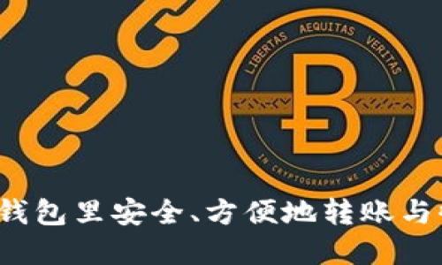 如何在比特币钱包里安全、方便地转账与收款？详尽指南