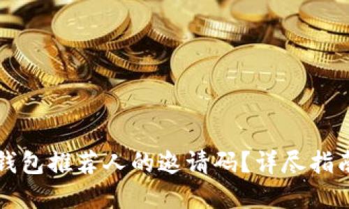如何找到TP钱包推荐人的邀请码？详尽指南与实用技巧