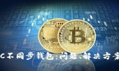 深入了解LTC不同步钱包：
