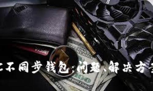 深入了解LTC不同步钱包：问题、解决方案与最佳实践
