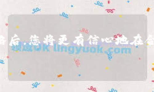 如何在比特派钱包中安全高效地出售数字货币？

比特派钱包, 数字货币, 出售, 加密货币/guanjianci

### 比特派钱包简介

比特派钱包是一款受到广泛欢迎的数字货币钱包，特别是在中国市场。它不仅支持多种主流加密货币的存储与交易，且以其用户友好的界面与安全的私钥管理系统而著称。用户可以通过比特派钱包轻松地管理他们的数字资产，包括比特币、以太坊及其他ERC-20代币。

在日益普及的加密货币市场中，出售 ارز（阿拉伯语中的“货币”）的需求逐渐增加。而比特派钱包作为一个综合性的钱包工具，提供了用户出售加密货币的便利。因此，了解如何在比特派钱包中出售您的币，可以帮助您在合适的时机做出明智的交易决策。

### 第一步：确认您的账户安全性

在考虑出售数字货币之前，确保您的比特派钱包账户是安全的。首先，启用两步验证（2FA），增加一个额外的安全层。许多用户在账户安全性方面放松警惕，导致数字资产被盗或遗失。另外，确保您的手机或计算机没有任何恶意软件，以防止账户信息被盗取。

### 第二步：审核您的数字资产

在您准备出售之前，查看您的比特派钱包中的资产余额。确认您要出售的币种及数量。如果您对此不确定，可以在钱包应用中查看相关资产的详细信息，确保您对即将进行的出售没有任何误解。

### 第三步：选择出售的方式

在比特派钱包中，您可以选择不同的方式来出售您的币：

ul
    li直接交易：比特派钱包支持与其他用户直接进行P2P交易，您可以找到有需求的买家，直接进行币的转移。/li
    li通过交易所：您也可以将您的数字资产转到支持该币种的交易所，进行市场交易。提款后，您可以选择在交易所进行更为复杂的交易操作。/li
    li使用第三方服务：比特派钱包还可以与一些第三方服务链接，这些服务允许用户快速出售数字货币，并迅速转化为法定货币。/li
/ul

### 第四步：执行交易

无论您选择何种出售方式，您都需要按照以下步骤进行交易：

1. **选择币和数量**：起初，选择您要出售的币种，并输入您希望出售的数量。
2. **确认价格**：确定出售价格，查看市场行情，确保您出售的价格符合当前市场行情。
3. **进行交易**：确认所有信息后，执行交易。在交易过程中，请仔细确认所有交易细节，例如对方的钱包地址及交易费用等。

### 第五步：完成交易后的注意事项

完成交易后，确保您收到了相应的支付，并且是在保持交易记录的情况下进行的。保留相关的交易记录，作为未来查询或申诉的依据。此外，定期对您的账户进行审计，确认没有未授权的操作或异常活动。

### 问题探讨

#### 问题1：出售数字货币的最佳时机是什么？

理解市场动态
出售数字货币的最佳时机，不仅仅是简单地看价格的高低，更应结合市场动态、技术图表以及全球经济形势来分析。对于很多投资者来说，了解技术分析（如支撑与阻力位、移动平均线、相对强弱指数等）是非常重要的。通过学习这些技术指标，投资者能够判断市场何时可能会出现上涨或下跌。

市场情绪的影响
市场情绪同样直接影响数字货币的价格。例如，当市场对某种币种持乐观态度时，其价格往往会上涨；反之亦然。投资者可以通过社交媒体、论坛和专业分析网站跟踪市场情绪的变化。同时，重要的经济新闻和政策变化也可能对市场产生重大影响。例如，各国政府对加密货币的监管政策更新，或大型机构的投资动向，都会引发市场的剧烈波动。

设置出售目标
在决定出售的时机之前，建议每位投资者都为自己的投资设定一个明确的目标。例如，可以设定一个价格目标，当币价达到该价格时就出售。同时，设定止损线也非常重要，在币价下跌到某个水平时，及时止损以减少损失。通过这样的方式，您能够有效地捕捉市场机遇，并减少因情绪波动引起的损失。

#### 问题2：如何降低出售数字货币时的风险？

了解风险管理
在进行数字货币交易时，风险管理是至关重要的。每位投资者都应了解各类风险，并制定相应的风险管理策略。例如，设置止盈与止损额度，通过严格遵守这些策略来保证不至于因情绪干扰而导致损失。

分散投资的策略
分散投资可以有效降低持有单一数字货币的风险。您可以选择投资多种不同种类的币种，即使某个币种表现不佳，其他币种的良好表现可以填补损失。此外，投资者也应关注项目的基础面，选择那些有实质性价值且具有潜力的项目进行投资。

始终保持学习与更新
随着市场的变化，新的交易策略和技术分析方法不断涌现。持续学习市场新动态、技术分析和风险管理知识能够帮助投资者在复杂多变的市场中把握先机。定期参加相关的网络课程、研讨会，或者阅读专业书籍都是获取新知识的有效方法。

#### 问题3：如何处理比特派钱包中的交易问题？

常见交易问题
在比特派钱包中进行交易，有时可能会遇到一些问题，例如交易延迟、错误的地址填写或资产未到达等。这些问题的解决通常需要用户保持冷静，依照步骤逐步排查。

快速询问与客服支持
每款钱包通常都有其客服支持团队，用户在遇到困惑或交易问题时可以及时联系。通过官方渠道提交问题，或浏览常见问题解答（FAQ），能够有效地解决大部分问题。保持与客服的沟通，寻求帮助。

了解交易确认机制
每笔交易都有一套确认机制，区块链的交易确认一般是需要一定时间的。用户需要耐心等待交易最终确认，特别是在网络繁忙时，交易处理时间可能会有所延长。了解链上确认的基本原理及交易历史记录，有助于您更好地管理自己的资产。

### 结语

出售比特派钱包中的数字货币并不是一件困难的事情，但在交易过程中，确保所有步骤的安全性及准确性是至关重要的。在深入了解市场动态和风险管理策略后，您将更有信心地在合适的时机出售自己的资产，实现收益。 

无论您是新手还是经验丰富的投资者，保持学习和探索的心态，始终对市场变化保持敏感，将帮助您在日益复杂的加密市场中立于不败之地。
