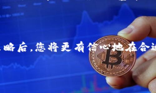 如何在比特派钱包中安全高效地出售数字货币？

比特派钱包, 数字货币, 出售, 加密货币/guanjianci

### 比特派钱包简介

比特派钱包是一款受到广泛欢迎的数字货币钱包，特别是在中国市场。它不仅支持多种主流加密货币的存储与交易，且以其用户友好的界面与安全的私钥管理系统而著称。用户可以通过比特派钱包轻松地管理他们的数字资产，包括比特币、以太坊及其他ERC-20代币。

在日益普及的加密货币市场中，出售 ارز（阿拉伯语中的“货币”）的需求逐渐增加。而比特派钱包作为一个综合性的钱包工具，提供了用户出售加密货币的便利。因此，了解如何在比特派钱包中出售您的币，可以帮助您在合适的时机做出明智的交易决策。

### 第一步：确认您的账户安全性

在考虑出售数字货币之前，确保您的比特派钱包账户是安全的。首先，启用两步验证（2FA），增加一个额外的安全层。许多用户在账户安全性方面放松警惕，导致数字资产被盗或遗失。另外，确保您的手机或计算机没有任何恶意软件，以防止账户信息被盗取。

### 第二步：审核您的数字资产

在您准备出售之前，查看您的比特派钱包中的资产余额。确认您要出售的币种及数量。如果您对此不确定，可以在钱包应用中查看相关资产的详细信息，确保您对即将进行的出售没有任何误解。

### 第三步：选择出售的方式

在比特派钱包中，您可以选择不同的方式来出售您的币：

ul
    li直接交易：比特派钱包支持与其他用户直接进行P2P交易，您可以找到有需求的买家，直接进行币的转移。/li
    li通过交易所：您也可以将您的数字资产转到支持该币种的交易所，进行市场交易。提款后，您可以选择在交易所进行更为复杂的交易操作。/li
    li使用第三方服务：比特派钱包还可以与一些第三方服务链接，这些服务允许用户快速出售数字货币，并迅速转化为法定货币。/li
/ul

### 第四步：执行交易

无论您选择何种出售方式，您都需要按照以下步骤进行交易：

1. **选择币和数量**：起初，选择您要出售的币种，并输入您希望出售的数量。
2. **确认价格**：确定出售价格，查看市场行情，确保您出售的价格符合当前市场行情。
3. **进行交易**：确认所有信息后，执行交易。在交易过程中，请仔细确认所有交易细节，例如对方的钱包地址及交易费用等。

### 第五步：完成交易后的注意事项

完成交易后，确保您收到了相应的支付，并且是在保持交易记录的情况下进行的。保留相关的交易记录，作为未来查询或申诉的依据。此外，定期对您的账户进行审计，确认没有未授权的操作或异常活动。

### 问题探讨

#### 问题1：出售数字货币的最佳时机是什么？

理解市场动态
出售数字货币的最佳时机，不仅仅是简单地看价格的高低，更应结合市场动态、技术图表以及全球经济形势来分析。对于很多投资者来说，了解技术分析（如支撑与阻力位、移动平均线、相对强弱指数等）是非常重要的。通过学习这些技术指标，投资者能够判断市场何时可能会出现上涨或下跌。

市场情绪的影响
市场情绪同样直接影响数字货币的价格。例如，当市场对某种币种持乐观态度时，其价格往往会上涨；反之亦然。投资者可以通过社交媒体、论坛和专业分析网站跟踪市场情绪的变化。同时，重要的经济新闻和政策变化也可能对市场产生重大影响。例如，各国政府对加密货币的监管政策更新，或大型机构的投资动向，都会引发市场的剧烈波动。

设置出售目标
在决定出售的时机之前，建议每位投资者都为自己的投资设定一个明确的目标。例如，可以设定一个价格目标，当币价达到该价格时就出售。同时，设定止损线也非常重要，在币价下跌到某个水平时，及时止损以减少损失。通过这样的方式，您能够有效地捕捉市场机遇，并减少因情绪波动引起的损失。

#### 问题2：如何降低出售数字货币时的风险？

了解风险管理
在进行数字货币交易时，风险管理是至关重要的。每位投资者都应了解各类风险，并制定相应的风险管理策略。例如，设置止盈与止损额度，通过严格遵守这些策略来保证不至于因情绪干扰而导致损失。

分散投资的策略
分散投资可以有效降低持有单一数字货币的风险。您可以选择投资多种不同种类的币种，即使某个币种表现不佳，其他币种的良好表现可以填补损失。此外，投资者也应关注项目的基础面，选择那些有实质性价值且具有潜力的项目进行投资。

始终保持学习与更新
随着市场的变化，新的交易策略和技术分析方法不断涌现。持续学习市场新动态、技术分析和风险管理知识能够帮助投资者在复杂多变的市场中把握先机。定期参加相关的网络课程、研讨会，或者阅读专业书籍都是获取新知识的有效方法。

#### 问题3：如何处理比特派钱包中的交易问题？

常见交易问题
在比特派钱包中进行交易，有时可能会遇到一些问题，例如交易延迟、错误的地址填写或资产未到达等。这些问题的解决通常需要用户保持冷静，依照步骤逐步排查。

快速询问与客服支持
每款钱包通常都有其客服支持团队，用户在遇到困惑或交易问题时可以及时联系。通过官方渠道提交问题，或浏览常见问题解答（FAQ），能够有效地解决大部分问题。保持与客服的沟通，寻求帮助。

了解交易确认机制
每笔交易都有一套确认机制，区块链的交易确认一般是需要一定时间的。用户需要耐心等待交易最终确认，特别是在网络繁忙时，交易处理时间可能会有所延长。了解链上确认的基本原理及交易历史记录，有助于您更好地管理自己的资产。

### 结语

出售比特派钱包中的数字货币并不是一件困难的事情，但在交易过程中，确保所有步骤的安全性及准确性是至关重要的。在深入了解市场动态和风险管理策略后，您将更有信心地在合适的时机出售自己的资产，实现收益。 

无论您是新手还是经验丰富的投资者，保持学习和探索的心态，始终对市场变化保持敏感，将帮助您在日益复杂的加密市场中立于不败之地。