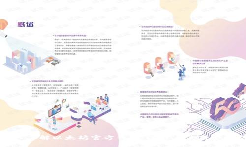 深入了解以太坊官方钱包：选择与使用全解析