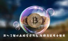深入了解以太坊官方钱包