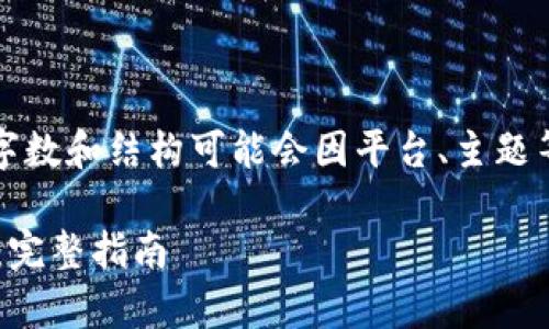 注意：以下内容为示例，实际撰写字数和结构可能会因平台、主题等有所差异。请根据具体需要调整。

如何轻松存入泰达币到泰达钱包：完整指南