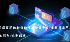 注意：以下内容为示例，