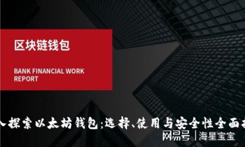 深入探索以太坊钱包：选择、使用与安全性全面指南
