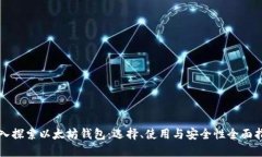 深入探索以太坊钱包：选择、使用与安全性全面