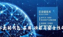 选择最佳以太坊钱包：品牌、功能与安全性的全