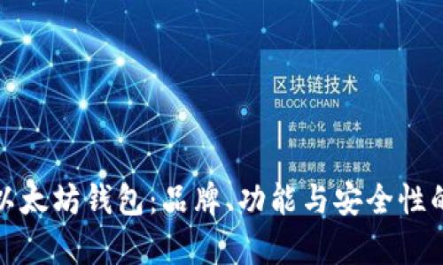 选择最佳以太坊钱包：品牌、功能与安全性的全面解析