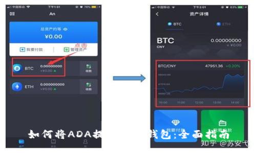 如何将ADA提取到TP钱包：全面指南