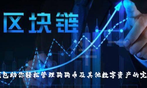 多链钱包助你轻松管理狗狗币及其他数字资产的完美选择