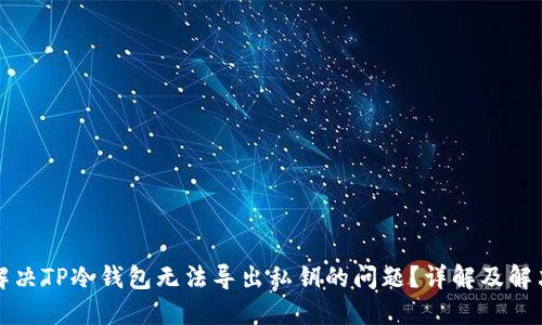 如何解决TP冷钱包无法导出私钥的问题？详解及解决方案
