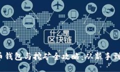 2017年度比特币钱包与挖矿