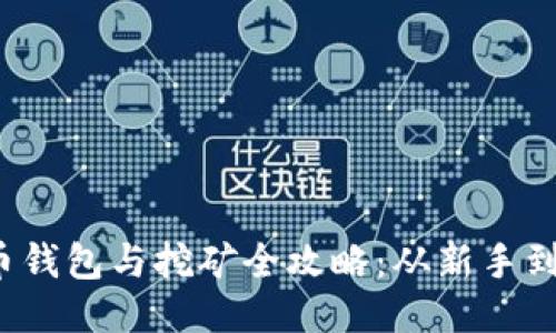2017年度比特币钱包与挖矿全攻略：从新手到高手的必备指南