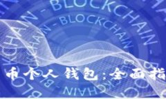如何开通比特币个人钱包