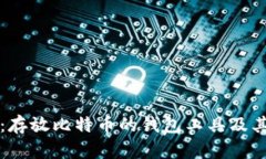 全面解析：存放比特币的