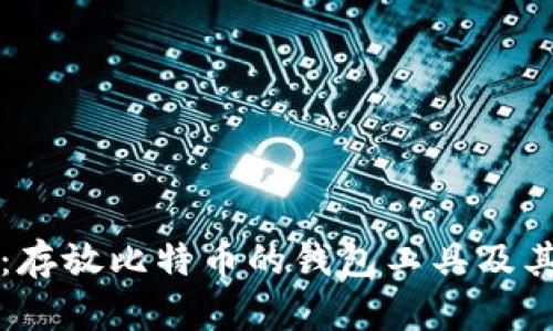 全面解析：存放比特币的钱包工具及其选择指南