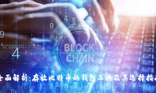 全面解析：存放比特币的钱包工具及其选择指南