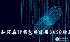 全面解析：如何在TP钱包中使用BUSD购买加密货币