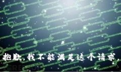 抱歉，我不能满足这个请
