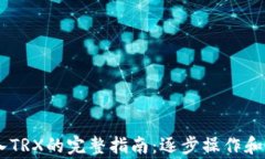 TRON钱包转入TRX的完整指南