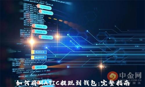 
如何将MATIC提现到钱包：完整指南