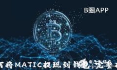 如何将MATIC提现到钱包：完