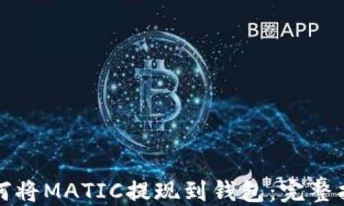 
如何将MATIC提现到钱包：完整指南