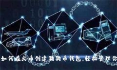 一步步教你如何在火币创