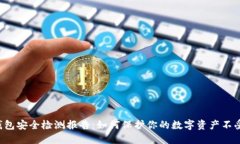 TRX钱包安全检测报告：如