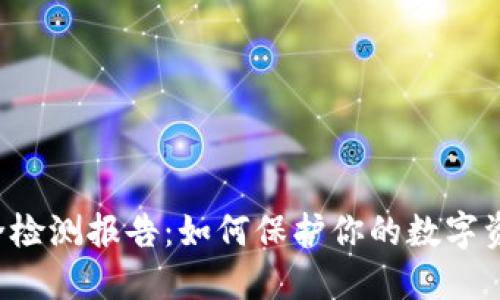 TRX钱包安全检测报告：如何保护你的数字资产不受威胁