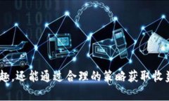   T P钱包上的游戏玩法大揭