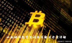 以太坊钱包常见问题及解决方案详解