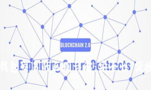 比特币交易与钱包交易的区别详解：安全性、便捷性与成本解析