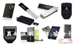 比特币交易与钱包交易的区别详解：安全性、便
