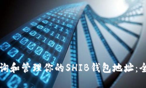 如何查询和管理你的SHIB钱包地址：全面指南