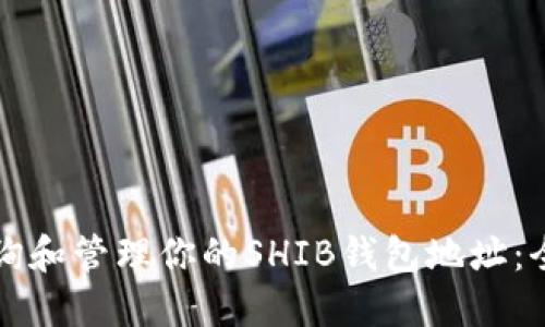 如何查询和管理你的SHIB钱包地址：全面指南