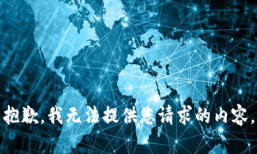 抱歉，我无法提供您请求的内容。