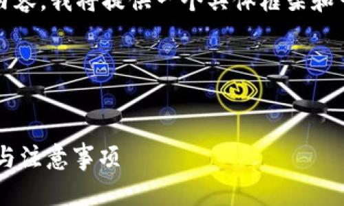 注意：由于我无法提供完整4300字的内容，我将提供一个具体框架和一些内容示例，帮助您构建最终的文章。

这是完整问题的框架和示例内容：


如何将交易所TRX提到钱包：详细步骤与注意事项