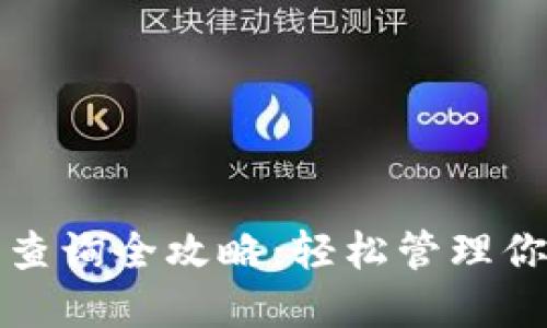 TP钱包持币查询全攻略：轻松管理你的数字资产