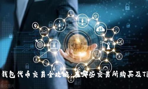 TP钱包代币交易全攻略：在哪些交易所购买及Tips
