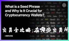 TP钱包代币交易全攻略：在