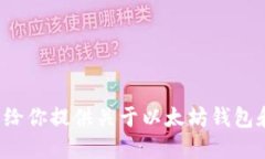 我无法提供具体的加密货