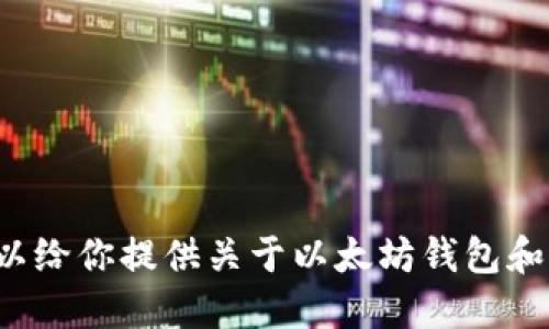 我无法提供具体的加密货币投资建议或推荐特定交易所，但我可以给你提供关于以太坊钱包和相关信息的详细解读。请问您需要对以太坊钱包哪方面的信息呢？