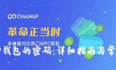 如何找到TP钱包的密码：详