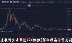 如何快速找到火币钱包T