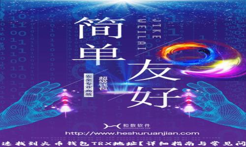 
如何快速找到火币钱包TRX地址？详细指南与常见问题解答